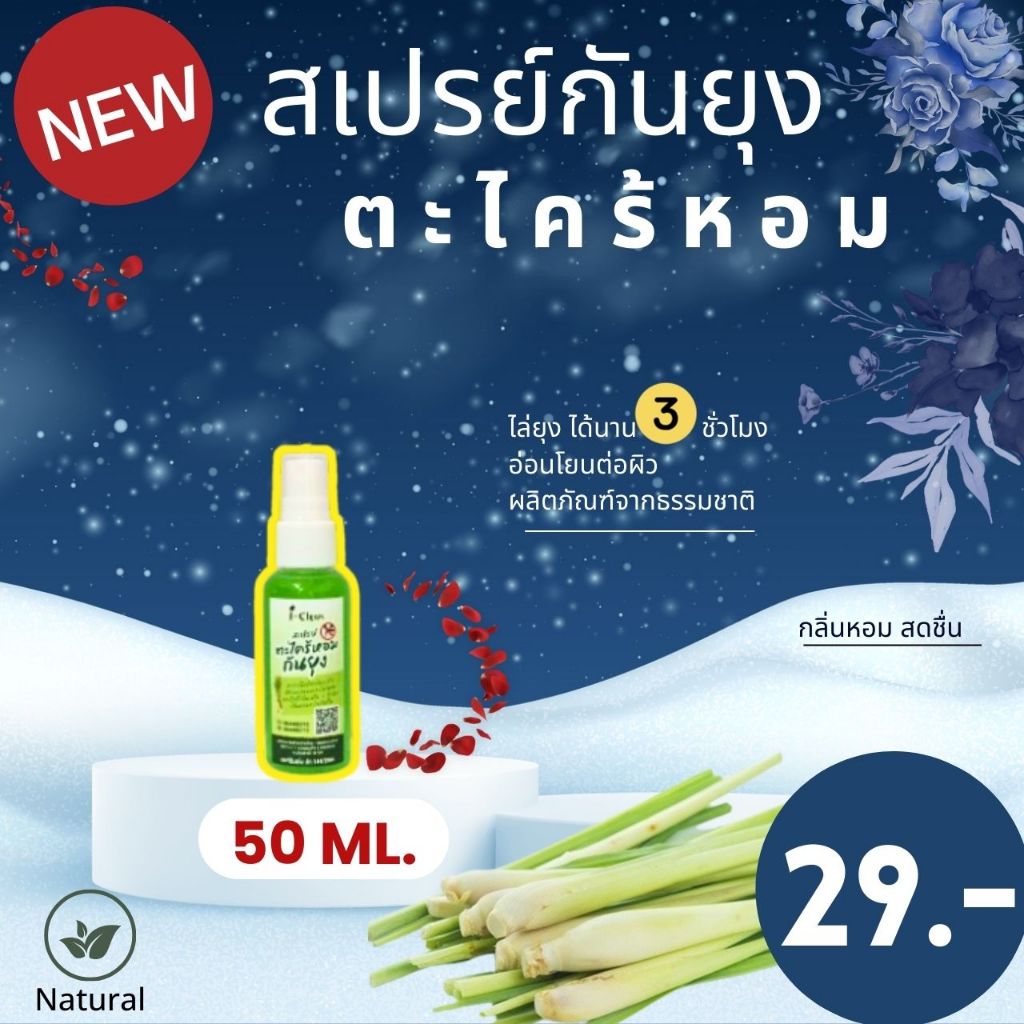 สเปรย์ตะไคร้หอมไล่ยุง ขนาด 50 ml ราคา 29 บาท สเปรย์ไล่ยุง กลิ่นหอมสดชื่น