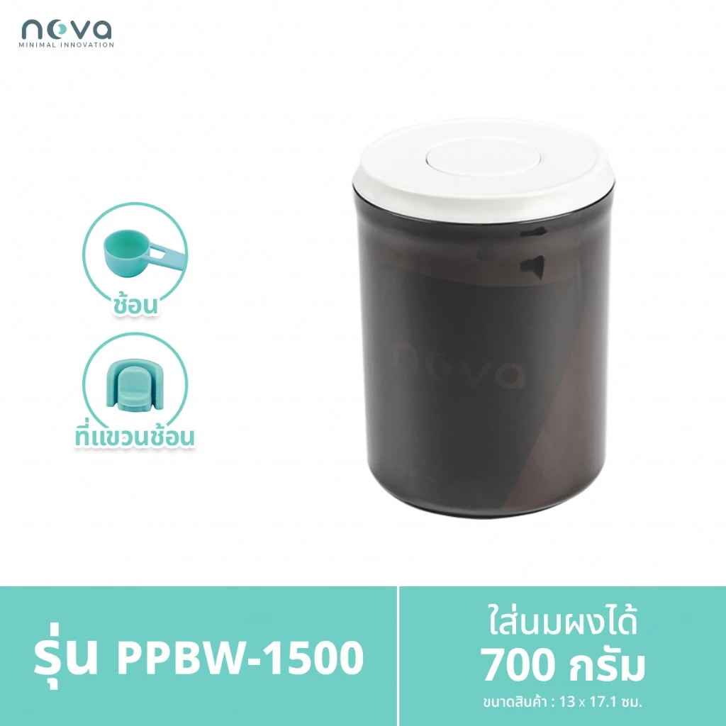 NOVA รุ่น PPBW (สีชา ฝาขาว) กระปุกเก็บนมผงสูญญากาศ ป้องกันความชื้น มด แมลง สำหรับใส่นมผง ขนม อาหาร