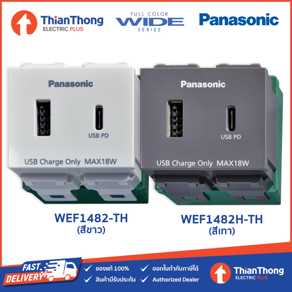 Panasonic เต้ารับ USB 2 ช่อง รองรับ Fast Charge แบบ USB-A/ USB-C รุ่น WEF1482