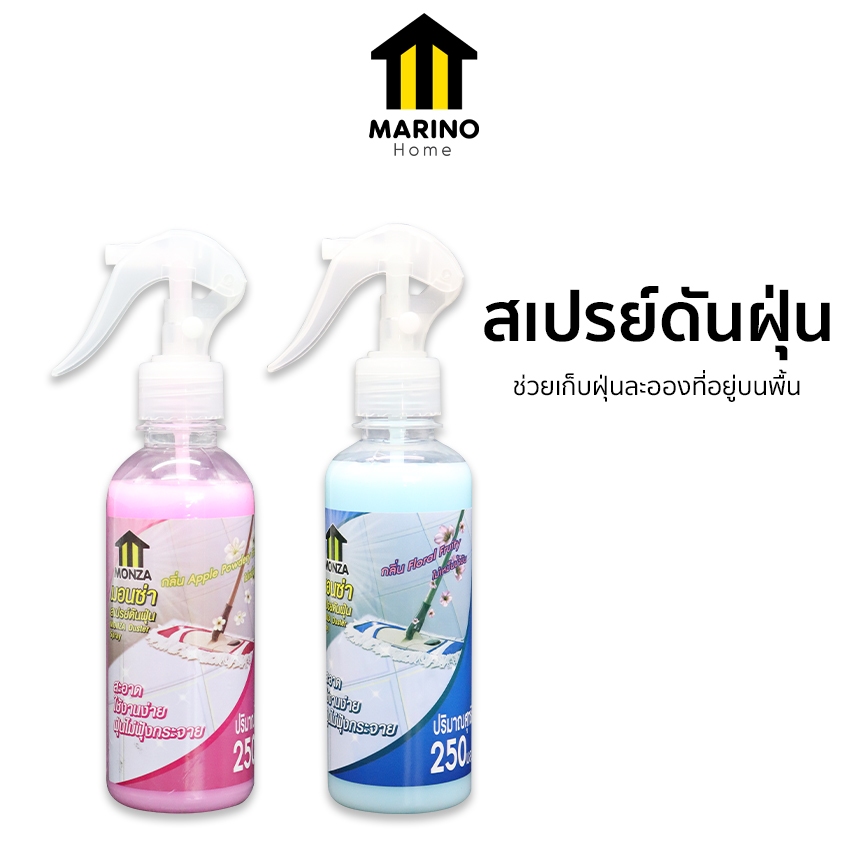 Marino Home สเปรย์ดันฝุ่น 250 ml น้ำยาดันฝุ่น น้ำยาถูพื้น เคลือบเงาเบาะหนัง **ซื้อ 2 ชิ้น ได้ราคาพิเศษ NO.Y485