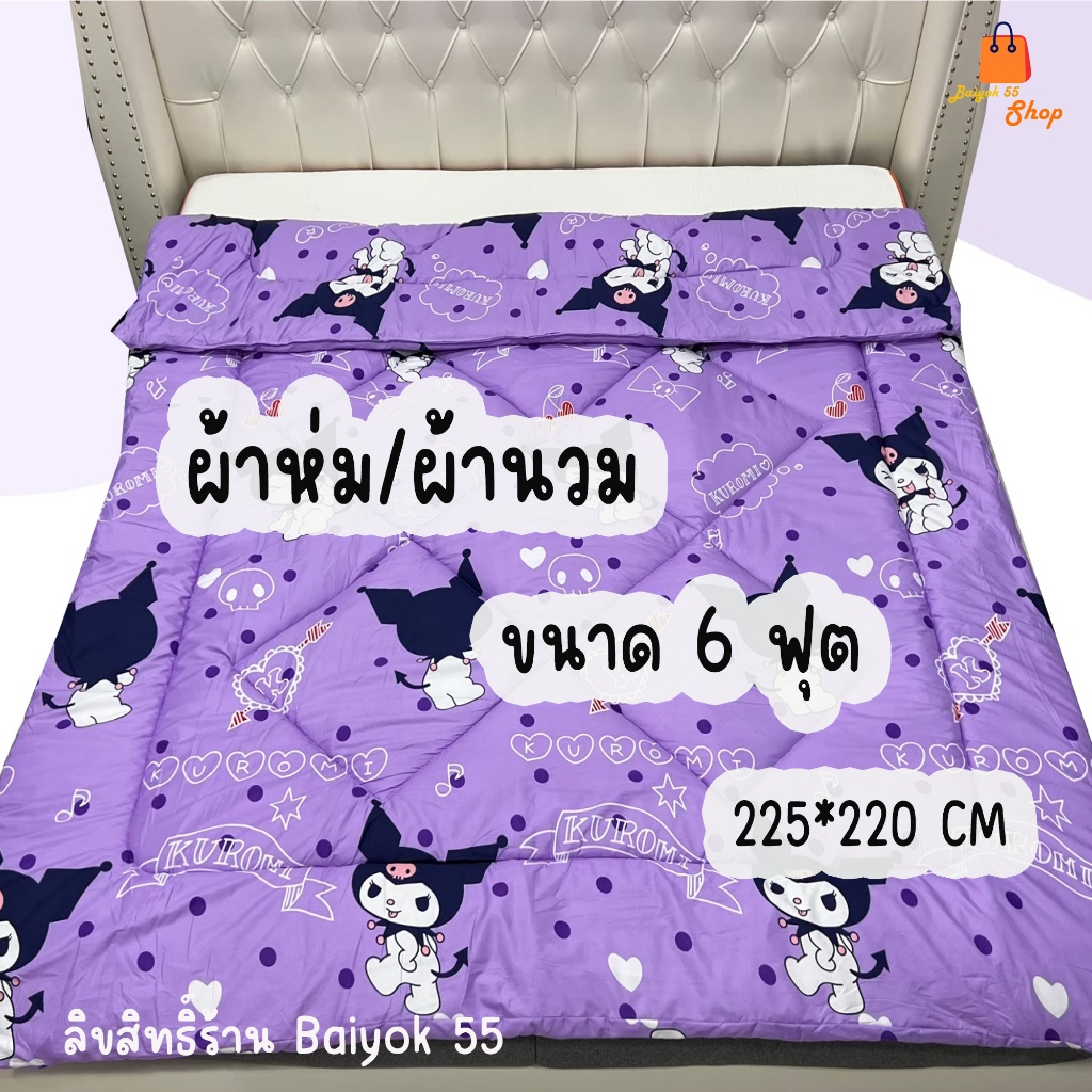 ผ้านวม ลายคุโรมิสุดน่ารัก ขนาด 6 ฟุต ผ้าคอตตอน ใยสังเคราะห์ ไม่ระคายเคืองเวลลานอน