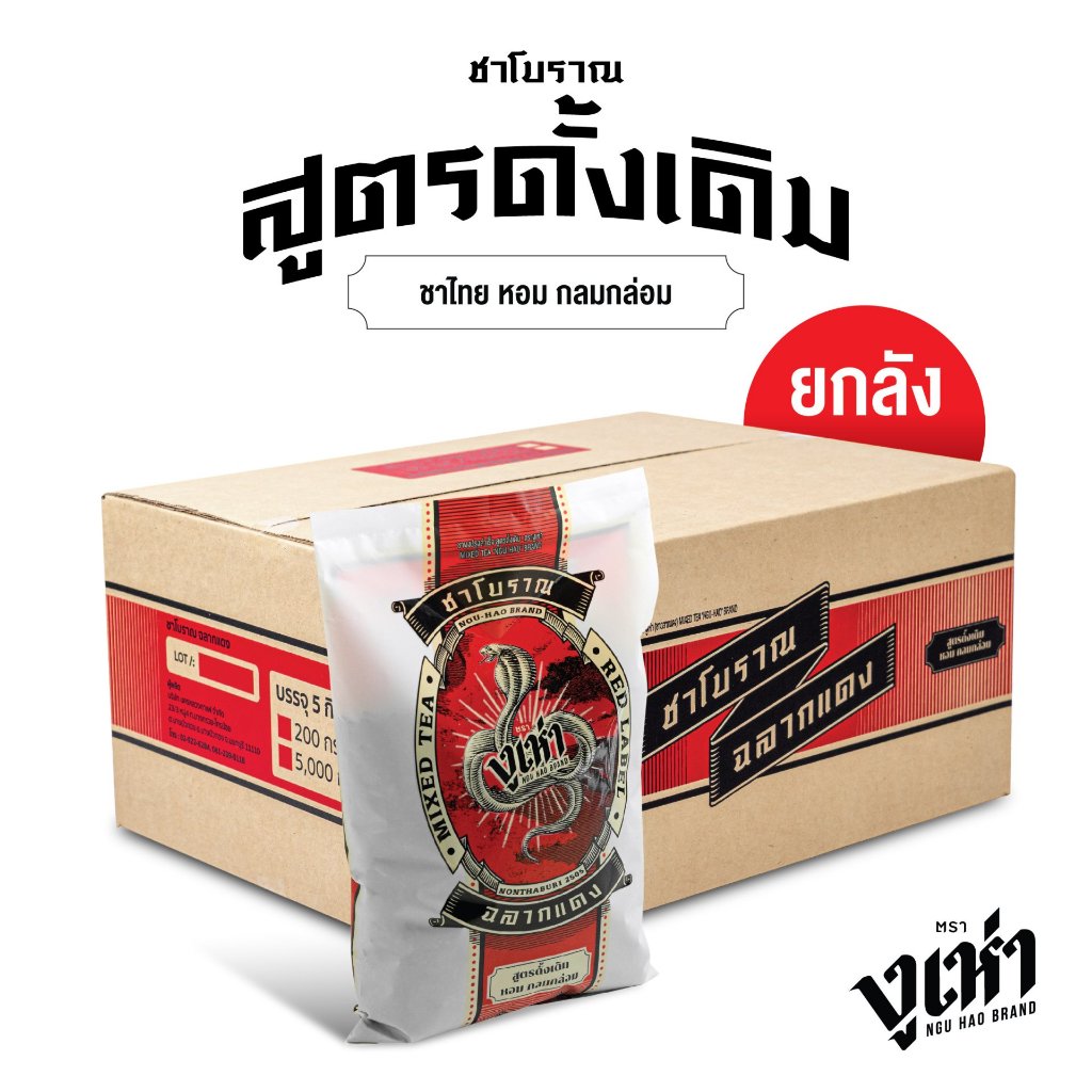 ชาผงปรุงสำเร็จ(ฉลากแดง) ตรางูเห่า(200กรัม 25ถุง)ชาโบราณ
