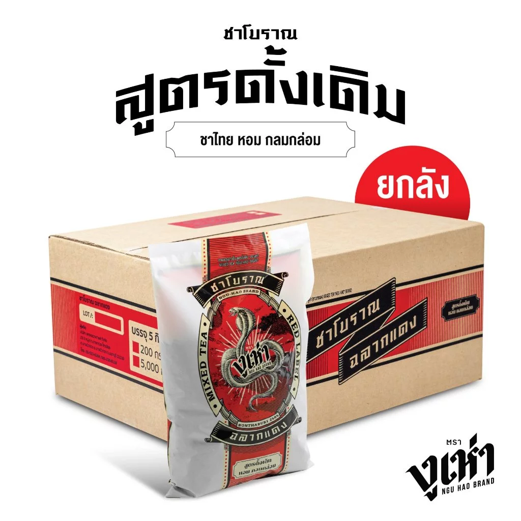 ชาผงปรุงสำเร็จ(ฉลากแดง) ตรางูเห่า(200กรัม 25ถุง)ชาโบราณ