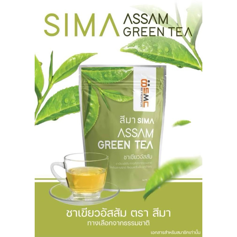 ชาสีมา ชาเขียวอัสสัม Sima Green  Teaใน 1ห่อ มี20ซอง ชงได้40แก้ว ของแท้ส่งไว
