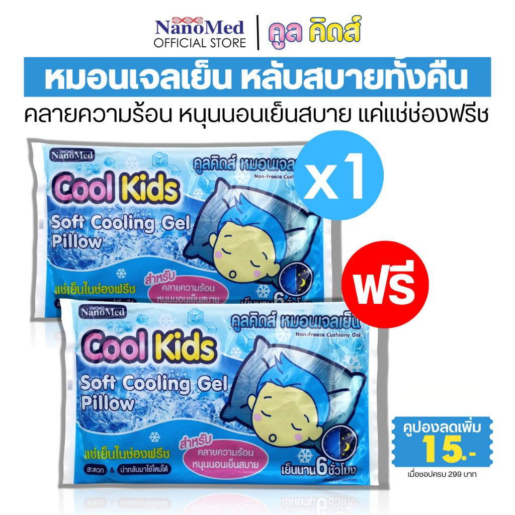 1แถม1 Cool Kids Soft Cooling Gel Pillow คูลคิดส์ หมอนเจลเย็น (exp.04/25) เย็นสบายคลายร้อน หลับสนิท