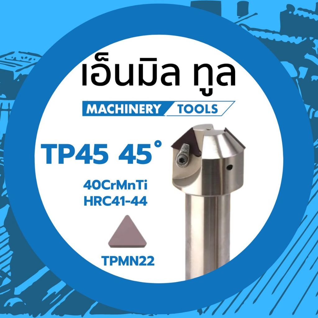 ด้ามแชมเฟอร์ ด้ามลบคม แบบใส่เม็ด45 องศา TP45 - Chamfering Milling Cutter Series