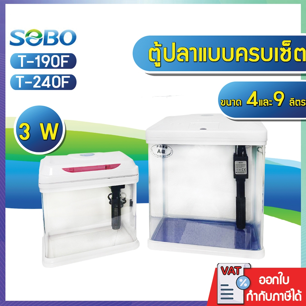 ตู้ปลาพร้อมเลี้ยง Sobo T-240F ขนาด9ลิตร T-190F ขนาด4ลิตร อุปกรณ์แบบครบเซ็ต มีไฟ กรองและออกซิเจนในตัว