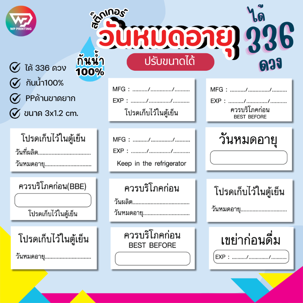 สติ๊กเกอร์วันหมดอายุ วันที่ผลิต ควรบริโภคก่อน PPกันน้ำ100% (ได้ 336 ดวง) ไดคัทพร้อมใช้ WPD051-PPด้าน