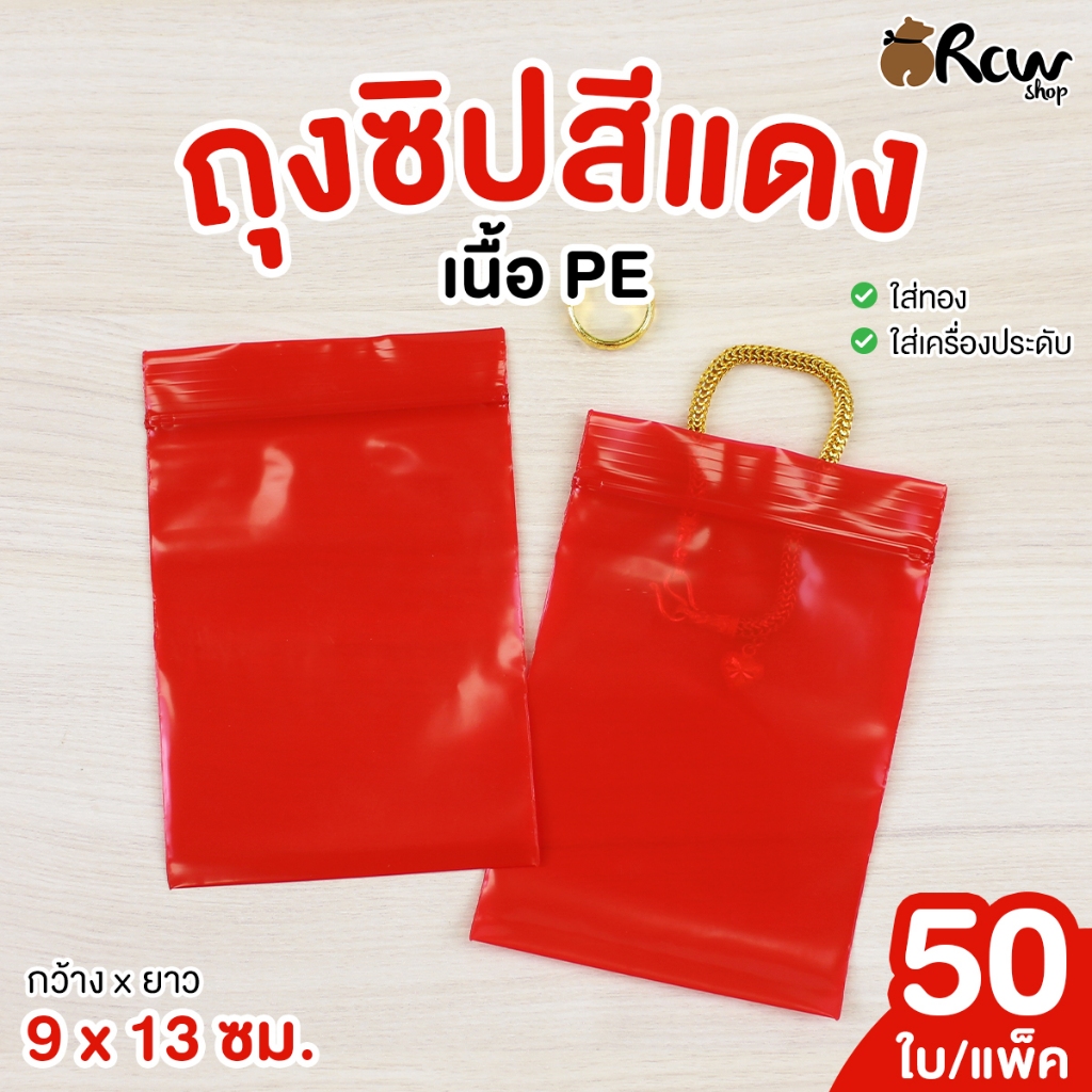 ถุงซิปสีแดง เนื้อ PE ขนาด 9x13 ซม. (แพ็ค 50 ใบ) สำหรับใส่สินค้า ใส่ทอง เครื่องประต่างๆ