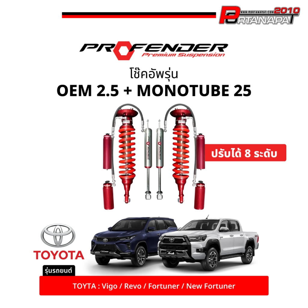 โช๊คอัพ Profender OEM 2.5 + MONOTUBE 25 ปรับได้ 8 ระดับ For TOYOTA (สำหรับ รถกระบะ และSUV)