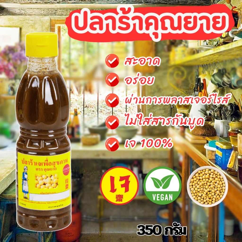 ปลาร้าเจ คุณยาย (ขวด) 350 กรัม  เพื่อสุขภาพ ไม่ใส่สารกันบูด หอม กลิ่นไม่แรงน้ำไม่เหนียว พร้อมรับประทาน