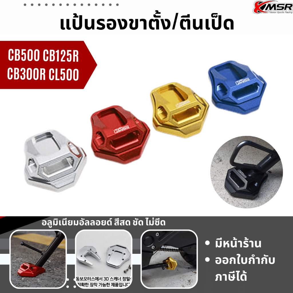 ตีนเป็ด HONDA CB500X CB500F CB500R CBR500R CB125R CB300R CB650 CL500 แผ่นรองขาตั้งข้าง อลูมิเนียม โด