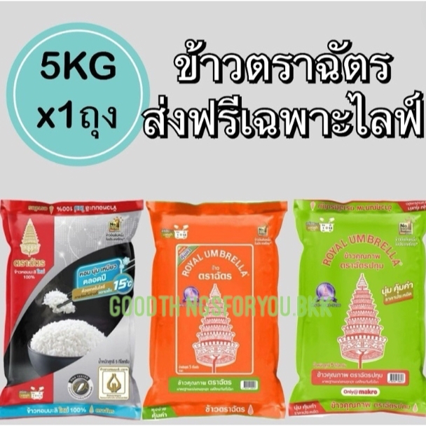(รวมข้าว) ข้าวสารตราฉัตร 5 กก.