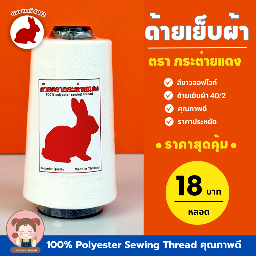 ด้ายตรากระต่าย ด้ายเย็บผ้า 40/2  สีขาวออฟไวท์