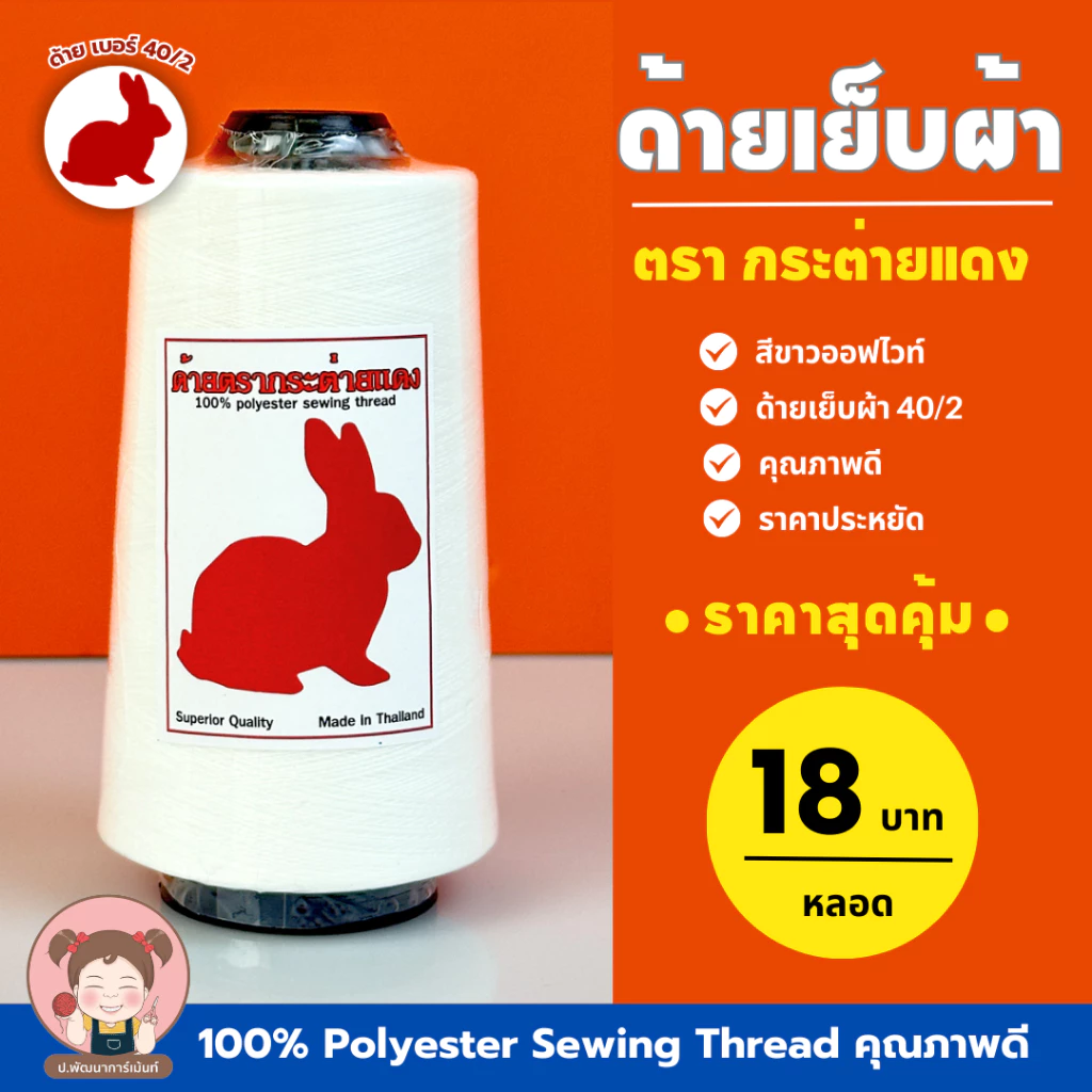 ด้ายตรากระต่าย ด้ายเย็บผ้า 40/2 สีขาวออฟไวท์