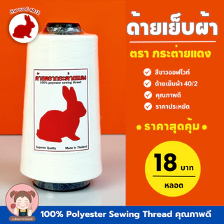 ด้ายตรากระต่าย ด้ายเย็บผ้า 40/2 สีขาวออฟไวท์