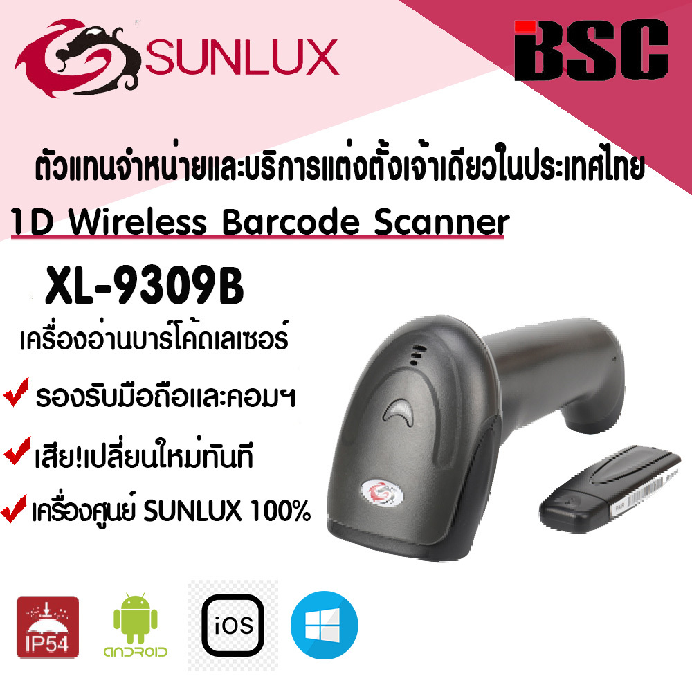 📣6️⃣.6️⃣ เครื่องศูนย์ฯ เครื่องอ่านบาร์โค้ดไร้สาย SUNLUX XL-9309