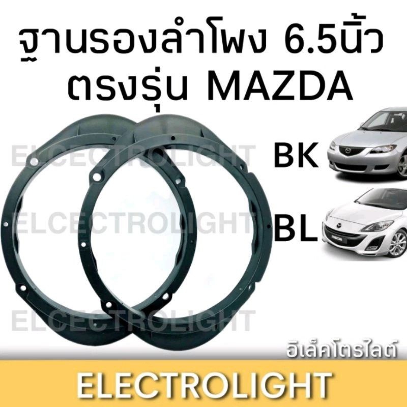 ฐานรองลำโพง Mazda3 โฉมBK BL (2007-2013)ตรงรุ่น สำหรับลำโพง 6.5นิ้ว ราคาต่อคู่