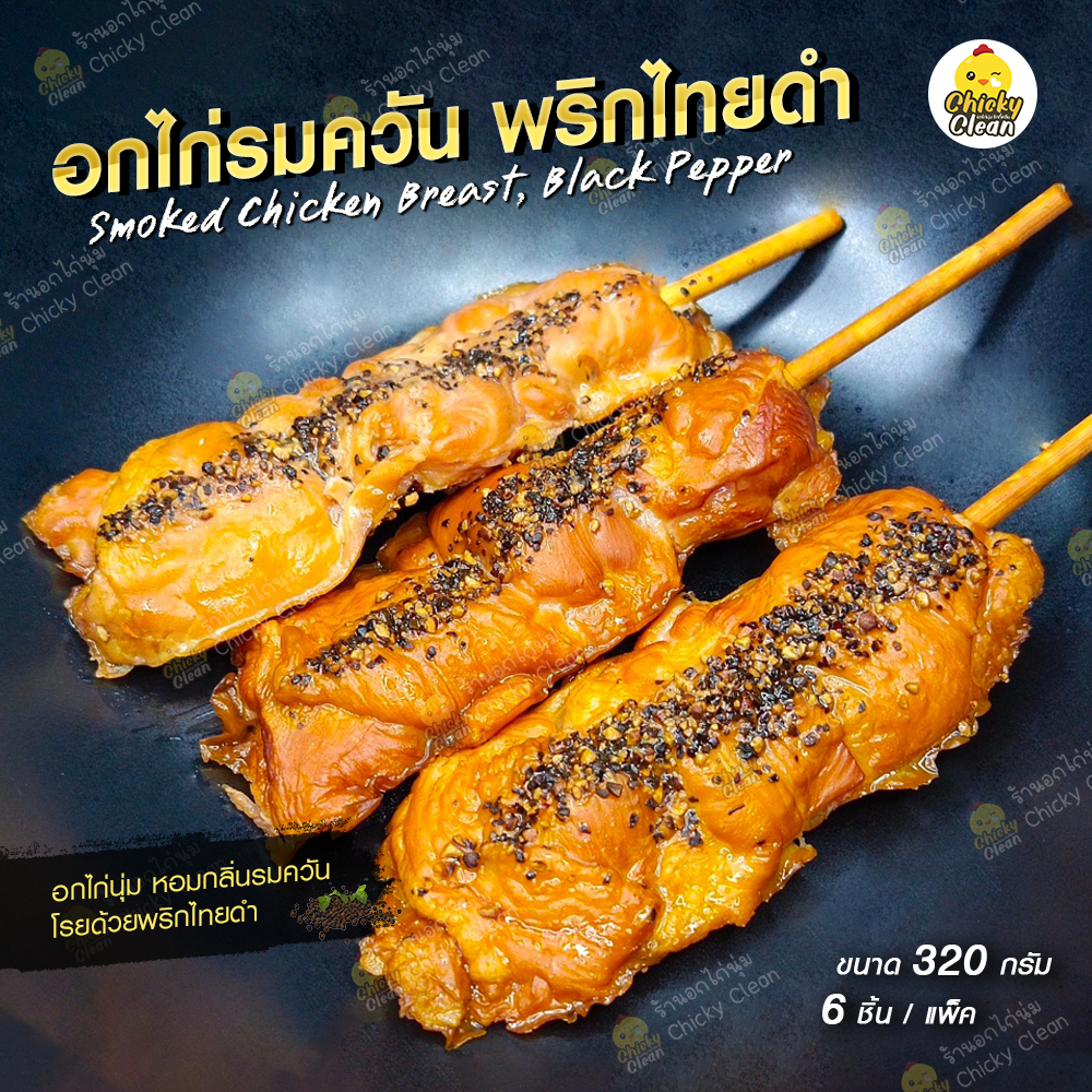 อกไก่นุ่มรมควันพริกไทยดำ (เสียบไม้) 6 ชิ้น