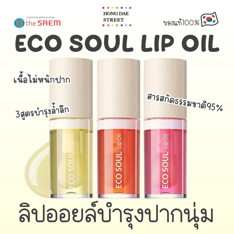 พร้อมส่ง THE SAEM ECO SOUL LIP OIL 6ml. ลิปออยล์ บำรุงปาก ของแท้จากเกาหลี