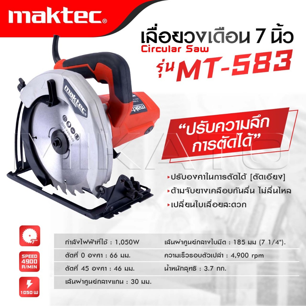 MAKTEC เลื่อยวงเดือน 7 นิ้ว รุ่น MT-583 สามารถปรับความลึกในการตัดได้  -งานเทียบ เกรด AAA+ส่งไว