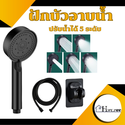 Home.mee ฝักบัวอาบน้ำ สามารถปรับน้ำได้ 5 ระดับ ผลิตจากวัสดุคุณภาพดี แข็งแรง ทนทาน ยากที่จะเกิดความเสียหาย