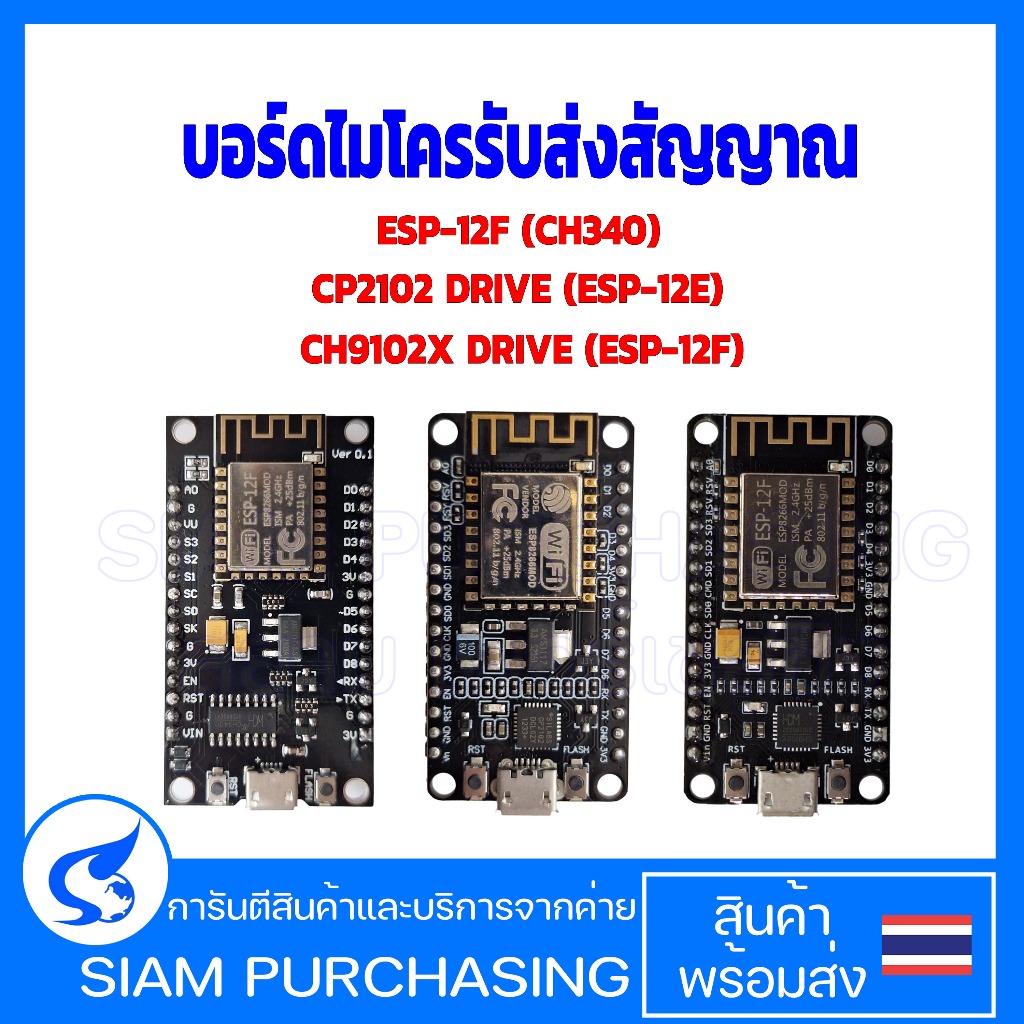 บอร์ดไมโครรับส่งสัญญาณ CH340 /CH9102X /CH9102  ESP-12F  WIFI  (สินค้าในไทย ส่งเร็วทันใจ)