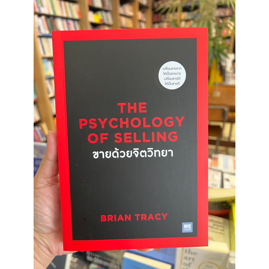 ขายด้วยจิตวิทยา : The Psychology of Selling