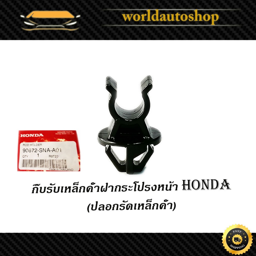 กิ๊บรับเหล็กค้ำฝากระโปรงหน้า HONDA v.2 แท้ OEM civic fd fb crv accord city ฯลฯ ฮอนด้า ซีวิค ซีอาร์วี แอคคอส 1 ชิ้น