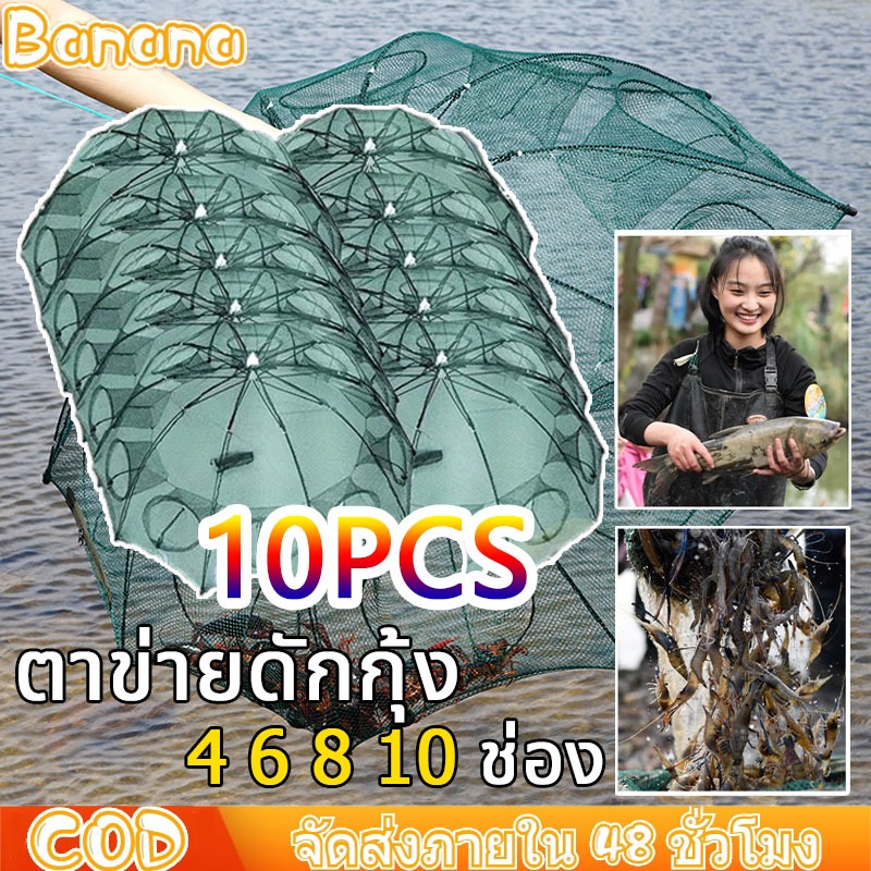 ที่ดักกุ้ง ปลา อุปกรณ์ตกปลา แพ็ค10ชิ้น มุ้งดักปลา ตาข่ายดักปลา 4 6 8 10 ช่อง