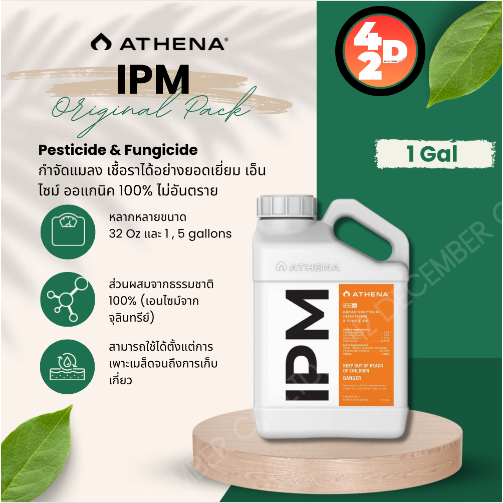 Athena IPM ปุ๋ยสูตรกำจัดศัตรูพืช ปุ๋ยกำจัดแมลง รคราน้ำค้าง ปุ๋ยกำจัดไรแดง กำจัดเพลี้ย กำจัดแมลง