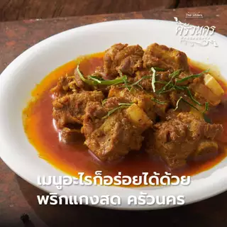 พริกแกงเผ็ด ครัวนคร (500g) พริกแกงทำสด หอมเข้มข้น สไตล์เครื่องแกงใต้ ไม่มีผงชูรส ไม่ใส่สารกันบูด