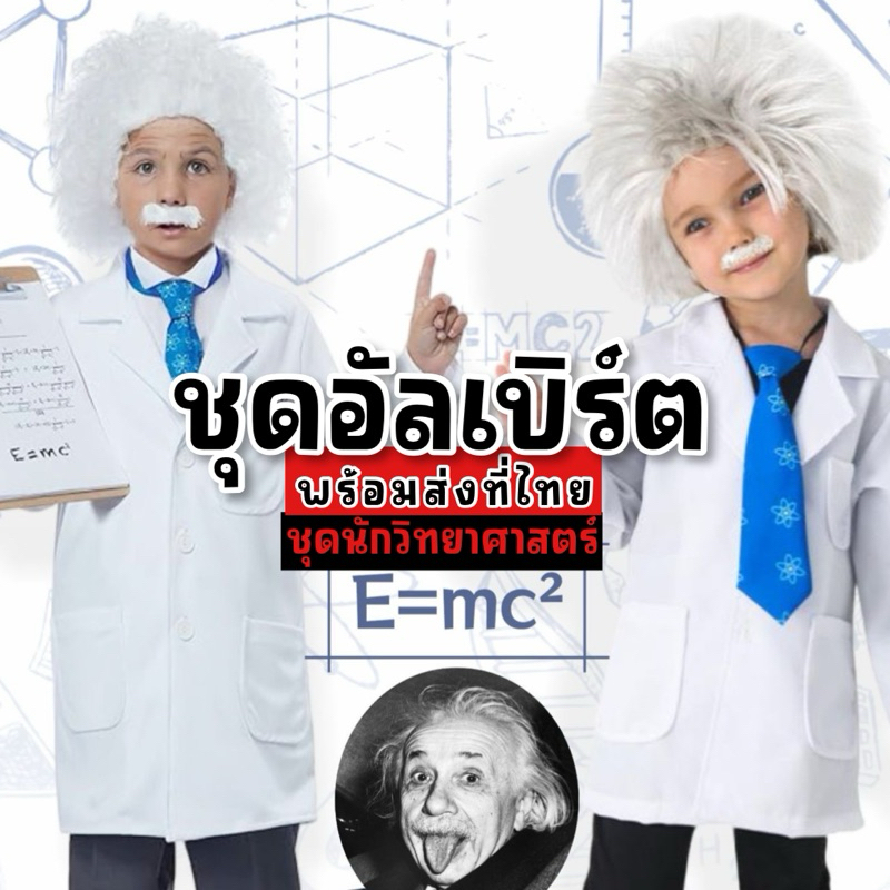 ชุดนักวิทยาศาสตร์ อัลเบิร์ต ไอน์สไตน์เด็ก (FANCY258) Albert Einstein kid วันวิทยาศาสตร์ ชุดอาชีพ