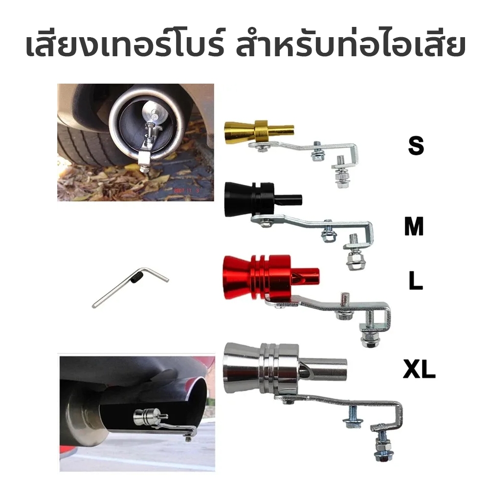 ตัวแปลงเสียงท่อรถยนต์ เสียงเทอร์โบร์ สำหรับท่อไอเสีย Car exhaust pipe sounder