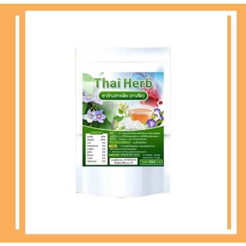Thai Herb ชาล้างสาร (รางจืด) ชาชงสมุนไพร ชาชงพร้อมดื่ม 1 ห่อ มี 10 ซองชา ของแท้