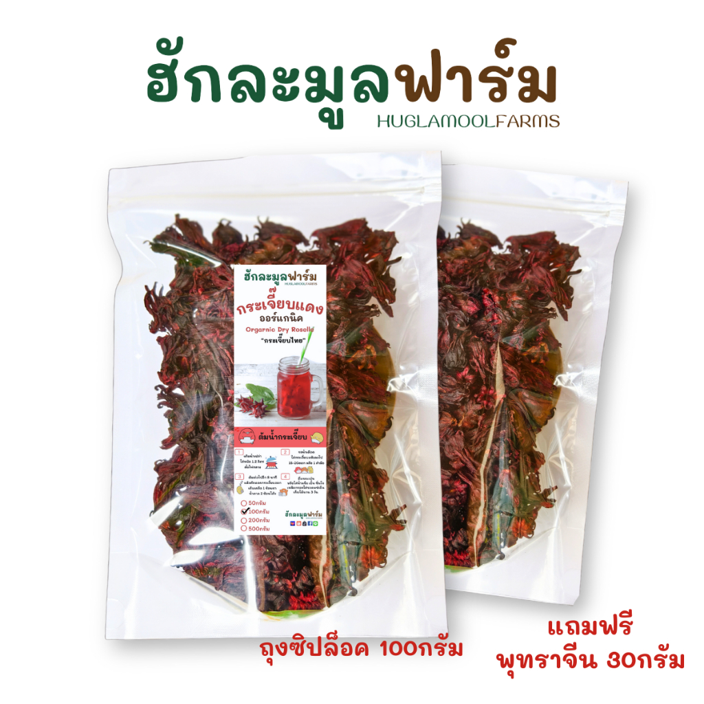 กระเจี๊ยบ ไทย 100g ตราฮักละมูลฟาร์ม กระเจี๊ยบแห้ง กระเจี๊ยบแดง