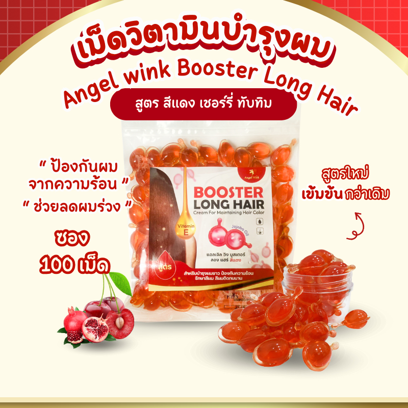 NEW ! Angel Wink Booster Long Hair วิตามิน ออยล์ บำรุงผม สูตร สีแดง ป้องกันผมจากความร้อน ลดผมร่วง