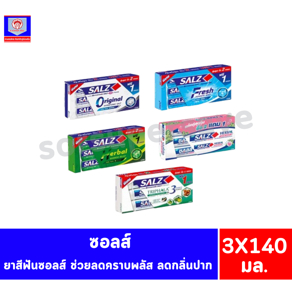 ซอลส์ เค็มแต่ดี ยาสีฟัน ขนาด 140 กรัม (*แพ็ค 3 หลอด)