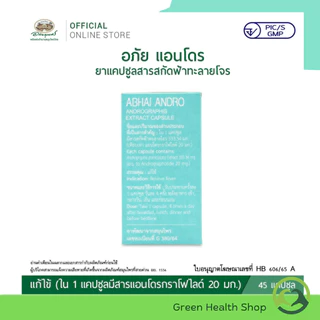 อภัย แอนโดร ยาแคปซูลสารสกัดฟ้าทะลายโจร อภัยภูเบศร บรรจุ 45 แคปซูล (1กระปุก)