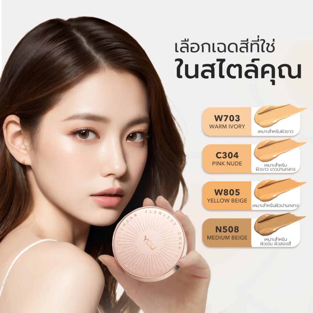 YOU NoutriWear+Flawless Cushion Foundation SPF 40 PA+++ คุชชั่นเบลอผิวเรียบเนียน ปกปิดขั้นสุด คุมมัน ติดทน 24 ชม. thumbnail 5