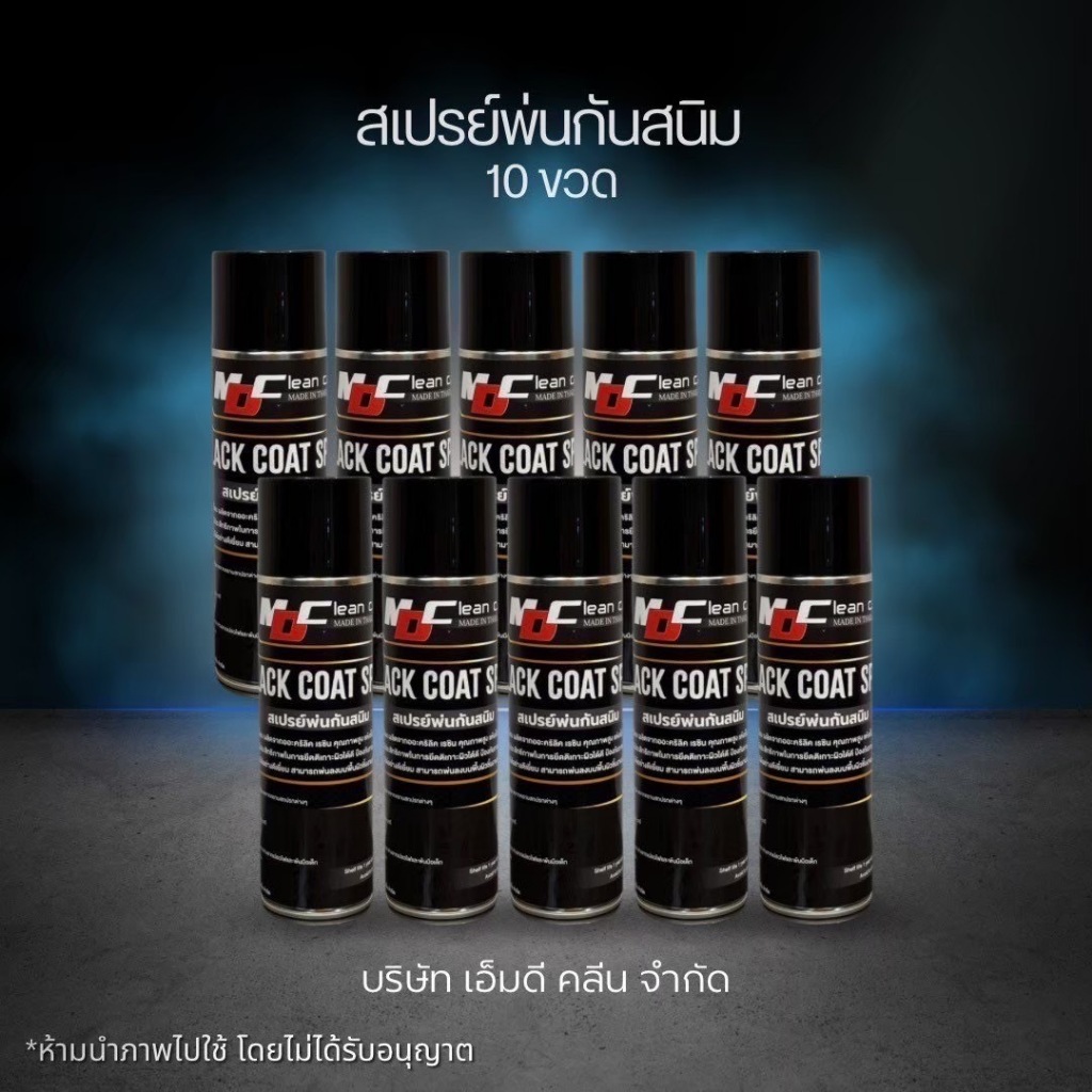 MDสเปรย์พ่นกันสนิม10ขวด เกรดพรีเมี่ยมสามารถพ่นลงบนพื้นผิวชิ้นงานเก่าโดยไม่ต้องขั