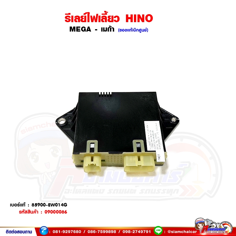 รีเลย์ไฟเลี้ยว HINO MEGA - เมก้า ตรงรุ่น ของแท้เบิกศูนย์