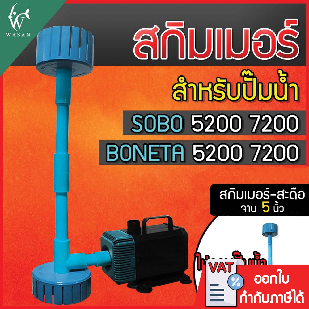 ชุดสกิมเมอร์ สะดือเทียม 5 นิ้ว ชุดท่อ 6 หุน สำหรับปั้มน้ำรุ่น 5200 / 7200 (ไม่รวมปั้มน้ำ) (คละสีส่ง)