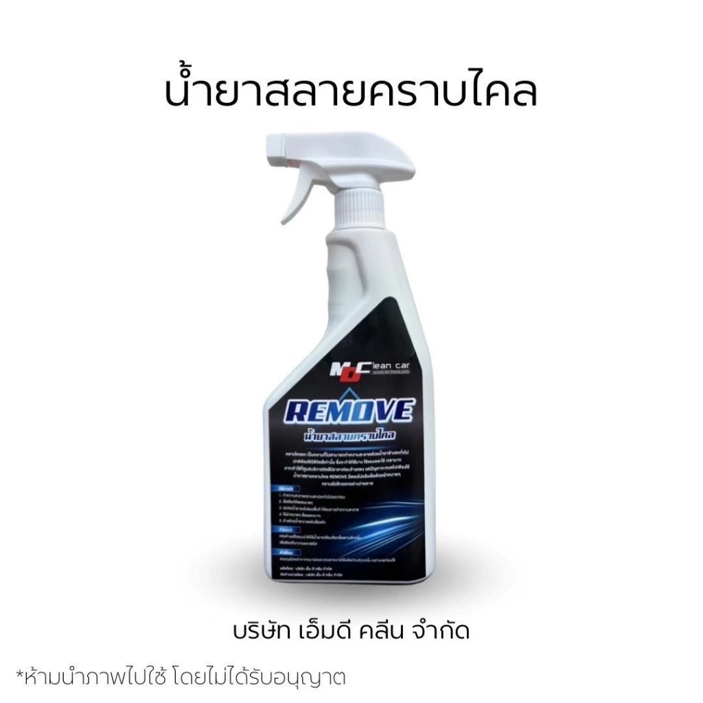 ช่องหลักMD น้ำยารีมูฟ สลายคราบเหลือง คราบฝังแน่นตามสีรถ คราบไคลคราบฝังลึก รถสีขาว thumbnail 6