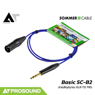 Sommer Cable Basic SC-B2 สายสัญญาณคุณภาพสูง XLR to 6.5 TRS สำหรับงานเสียงหลากหลายประเภท AT Prosound