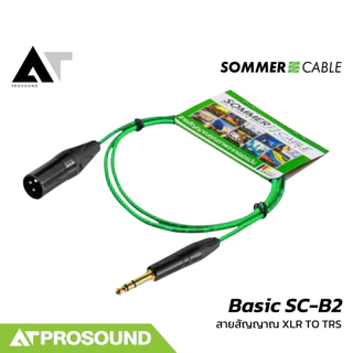 Sommer Cable Basic SC-B2 สายสัญญาณคุณภาพสูง XLR to 6.5 TRS สำหรับงานเสียงหลากหลายประเภท AT Prosound