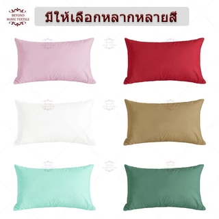 ปลอกหมอน สีพื้น ขนาด 48X74 ซม (19X29 นิ้ว) 1 ชิ้น ผ้าเนื้อนุ่ม Pillowcase