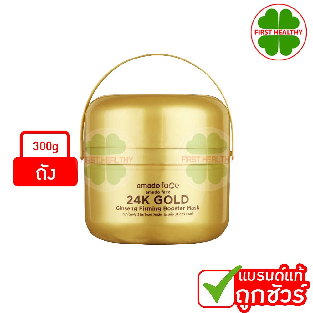 Amado Face 24K Gold Booster Mask (1 ถัง 300 กรัม ) อมาโด้ เฟซ โกลด์ เฟิร์มมิ่ง บูสเตอร์ มาส์ก