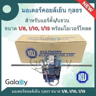 มอเตอร์คอยเย็น แบบ 2 แกน ยี่ห้อ กุลธร ขนาด 1/15, 1/10, 1/8, 1/4 พร้อมโอเวอร์โหลด
