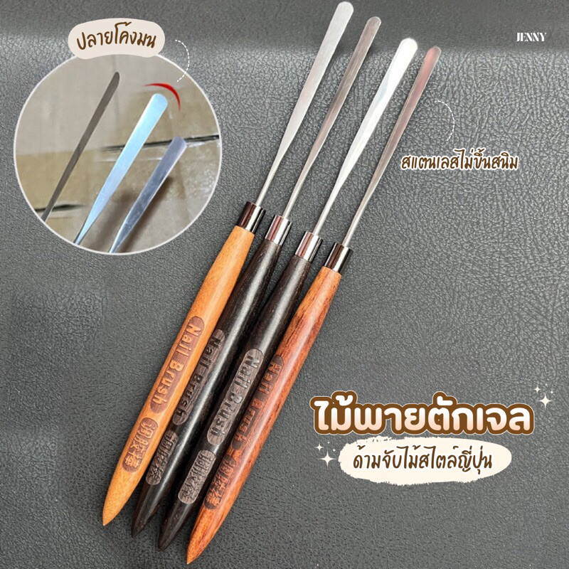 ไม้พายตักสีเจลสแตนเลส ด้ามไม้ ผสมสี/เกลี่ยสี